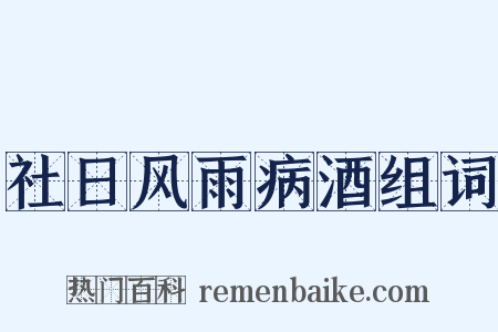 社日风雨病酒组词是什么意思的图片